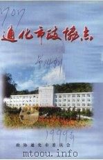 通化市政协志     PDF电子版封面    杨春旭，王永富，姜大允主编 