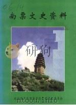 南票文史资料  第八辑   1998  PDF电子版封面    中国人民政治协商会议葫芦岛市南票区学习文史委员会编 