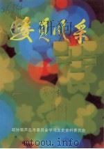 葫芦岛文史资料  第七辑  委员风采（1999 PDF版）