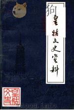 皇姑文史资料  精选本（1997 PDF版）