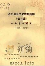 若尔盖县文史资料选辑  （第五辑）  十年参政议政  （1993-2002）（ PDF版）