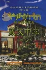 若尔盖县文史资料选辑  （第七辑）  阿坝州若尔盖藏文中学（ PDF版）