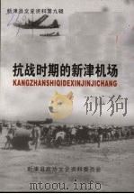 抗战时期的新津机场     PDF电子版封面    吕智铨主编 