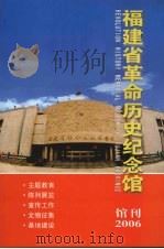 福建省革命历史纪念馆（ PDF版）