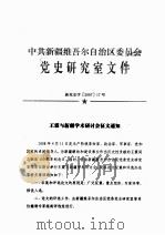 中共新疆维吾尔自治区委员会党史研究室文件     PDF电子版封面     
