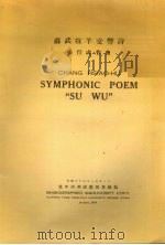 苏武牧羊交响诗   1949  PDF电子版封面    张肖虎作曲 