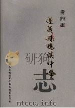 贵州省遵义县鸭溪中学校志     PDF电子版封面    遵义县鸭溪中学校志编纂委员会编 