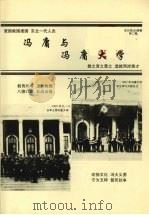 冯庸与冯庸大学     PDF电子版封面    （台）张文琦编著 