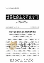 世界社会主义研究专刊  专题研究报告之一  总第674期     PDF电子版封面    中国社会科学院世界社会主义研究中心编 