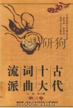 古代十大词曲流派  第3卷   1997  PDF电子版封面  7540417137  黄天骥主编 