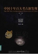 中国十年百大考古新发现  1990-1999  （上册）     PDF电子版封面    李文儒主编 