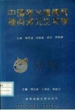 中国激光遗传育种与激光生物学研究   1991  PDF电子版封面  7810311557  陈芳远，胡能书，梁宏等主编 