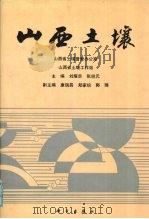 山西土壤   1992  PDF电子版封面  7030030435  刘耀宗，张经元主编 