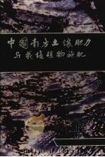 中国南方土壤肥力与栽培植物施肥   1994  PDF电子版封面  703003628X  何电源等编 