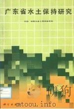 广东省水土保持研究（1989 PDF版）