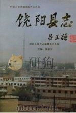 饶阳县志   1998  PDF电子版封面  7801222850  饶阳县地方志编纂委员会编 