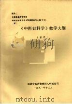 《中医妇科学》教学大纲（1991 PDF版）