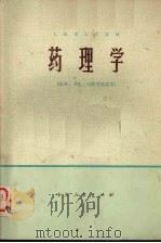 药理学   1973  PDF电子版封面  14171·105  上海第一医学院，上海第二医学院编 