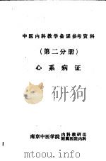 心系病证  （第二分册）中医内科教学备课参考资料（ PDF版）