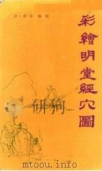 彩绘明堂经穴图   1987  PDF电子版封面    （清）黄谷编绘 