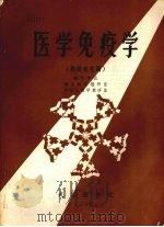 医学免疫学  供研究生用   1981  PDF电子版封面    微生物学教研室，病理生理学教研室编 