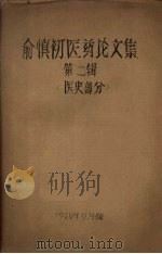 俞慎初医药论文集  第二辑  医史部分   1979  PDF电子版封面     