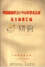 中国解剖学会1980年学术会议论文摘要汇编  第二集（1980 PDF版）