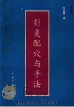 针灸配穴与手法（1994 PDF版）