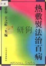 热敷熨法治百病（1997 PDF版）