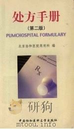 处方手册   1998  PDF电子版封面  7810720406  北京协和医院药剂科编 