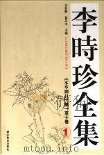 李时珍全集  1  《本草纲目》第一至十卷     PDF电子版封面  7535139469  史世勤，贺昌本编 