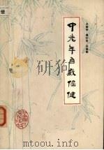 中老年自我保健   1987  PDF电子版封面  14096·121  王维亮，周仍芝，汪秉勤编著 