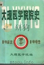 大理医学院院史   1992  PDF电子版封面    院史编委会编 