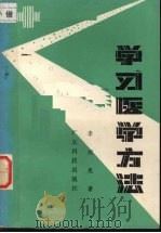 学习医学方法   1986  PDF电子版封面  14182·215  李昶亮，方玉兰编著 
