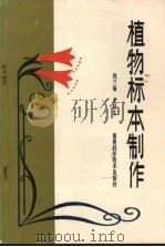 植物标本制作   1983  PDF电子版封面    倪兰瑜，王祥生编 