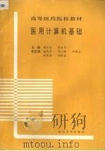 医用计算机基础   1993  PDF电子版封面  7560710913  周永治，张春华主编 