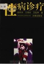 性病诊疗   1993  PDF电子版封面  7805777163  韩殿存主编 