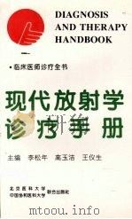 现代放射学诊疗手册   1995  PDF电子版封面  7810344730  李松年等主编；王仪生等编写 