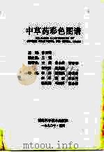 中草药彩色图谱（1989 PDF版）