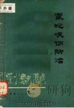 毒蛇咬伤防治   1973  PDF电子版封面    福建省人民医院编 