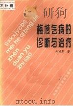 梅核气病的诊断与治疗   1987  PDF电子版封面    吴漩景编写 