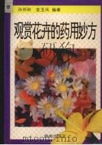 观赏花卉的药用妙方（1994 PDF版）
