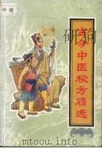 古今中医秘方精选（1992 PDF版）