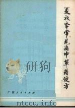 夏秋季常见病中草药便方（1972 PDF版）