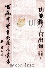 功能性子宫出血   1983  PDF电子版封面  14048·4379  董克勤，王庆文著 