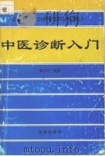 中医诊断入门   1996  PDF电子版封面  750820266X  董汉良编著 