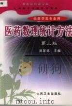 医药数理统计方法   1999  PDF电子版封面  7117032723  刘定远主编 