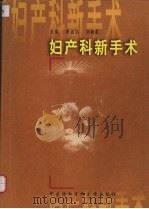 妇产科新手术（1999 PDF版）