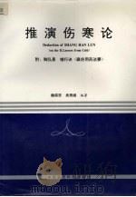 推演伤寒论   1994  PDF电子版封面  7506711222  魏甫贤，吴秀娥编著 