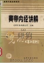 黄帝内经讲解  上（1986 PDF版）